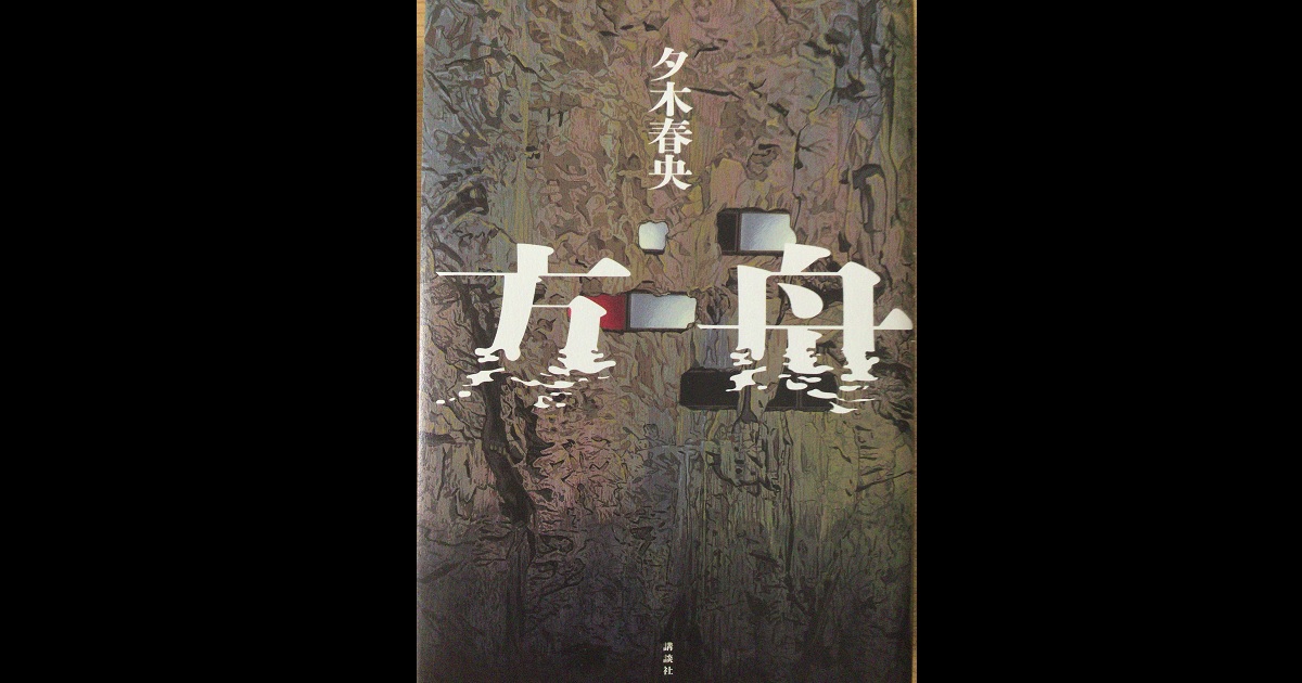 【ブックレビュー】方舟(著:夕木 春央) マリア様の愛読書