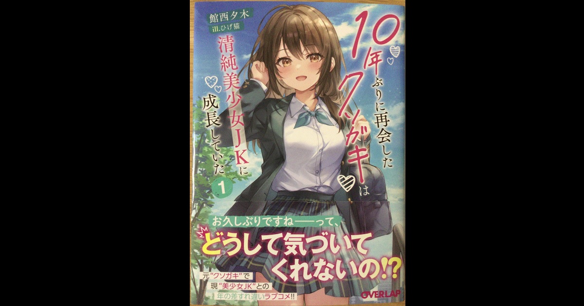 【ブックレビュー】10年ぶりに再会したクソガキは清純美少女jkに成長していた 1（著：館西夕木） マリア様の愛読書