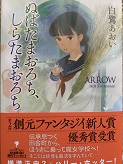 ブックレビュー ぬばたまおろち しらたまおろち 著 白鷺 あおい マリア様の愛読書