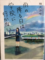 ブックレビュー 雨の降る日は学校に行かない 著 相沢 沙呼 マリア様の愛読書