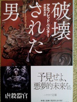 ブックレビュー 破壊された男 アルフレッド ベスター マリア様の愛読書