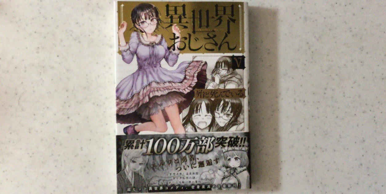 異世界おじさん ５巻の感想 今巻はツンデレエルフさんが沢山可愛い姿を見せます マリア様の愛読書