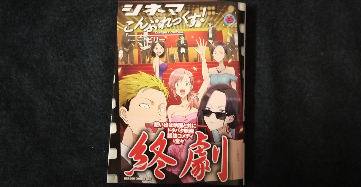 シネマこんぷれっくす ６巻の感想 最後まで勢いのあるテンポ良いかけあい そして黒澤さん可愛いよ マリア様の愛読書