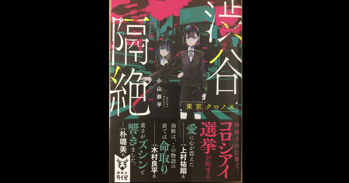 ブックレビュー 渋谷隔絶 東京クロノス 著 小山恭平 マリア様の愛読書