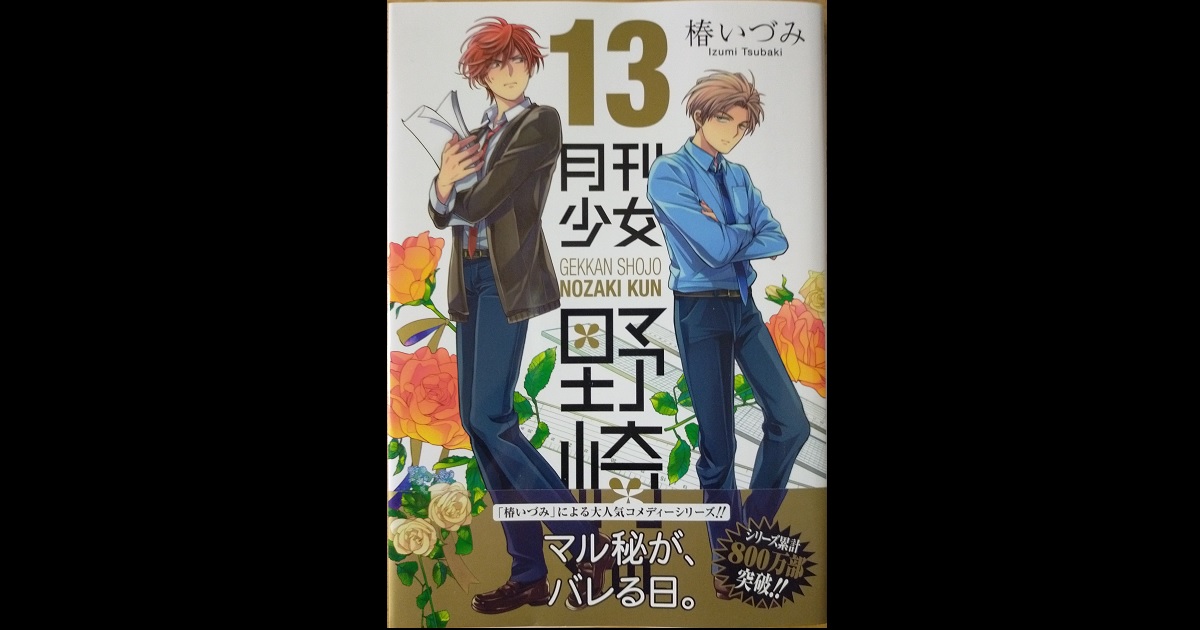 月刊少女野崎くん 13巻の感想 堀先輩と御子柴 若松と結月の関係がついに ギャグの高品質を保ったまま13巻 マリア様の愛読書