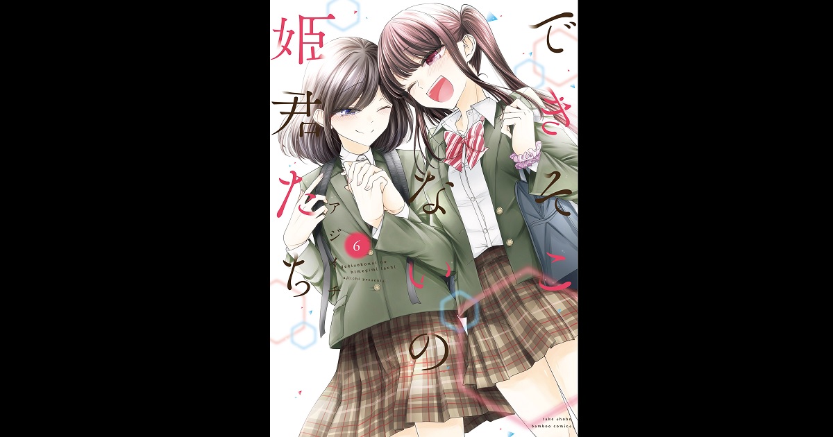 ☆特典24点付き [アジイチ] できそこないの姫君たち 全６巻 COMIC ZIN 通信販売/商品詳細 ・できそこないの姫君たち 第6巻