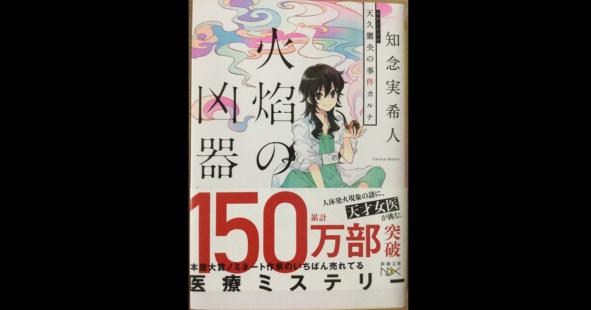 【ブックレビュー】火焔の凶器 天久鷹央の事件カルテ（著：知念実希人） マリア様の愛読書
