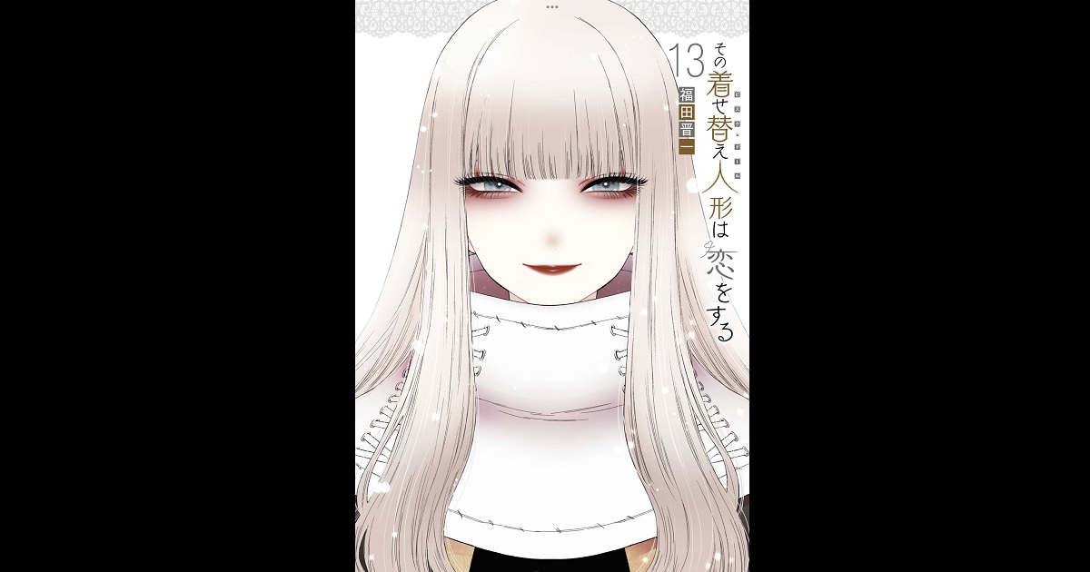 その着せ替え人形は恋をする』13巻感想。冬コミで海夢が世界に